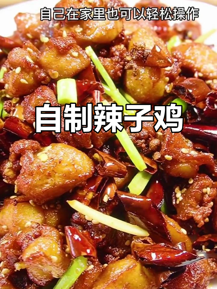 家庭版辣子鸡,外酥里嫩,做法超简单