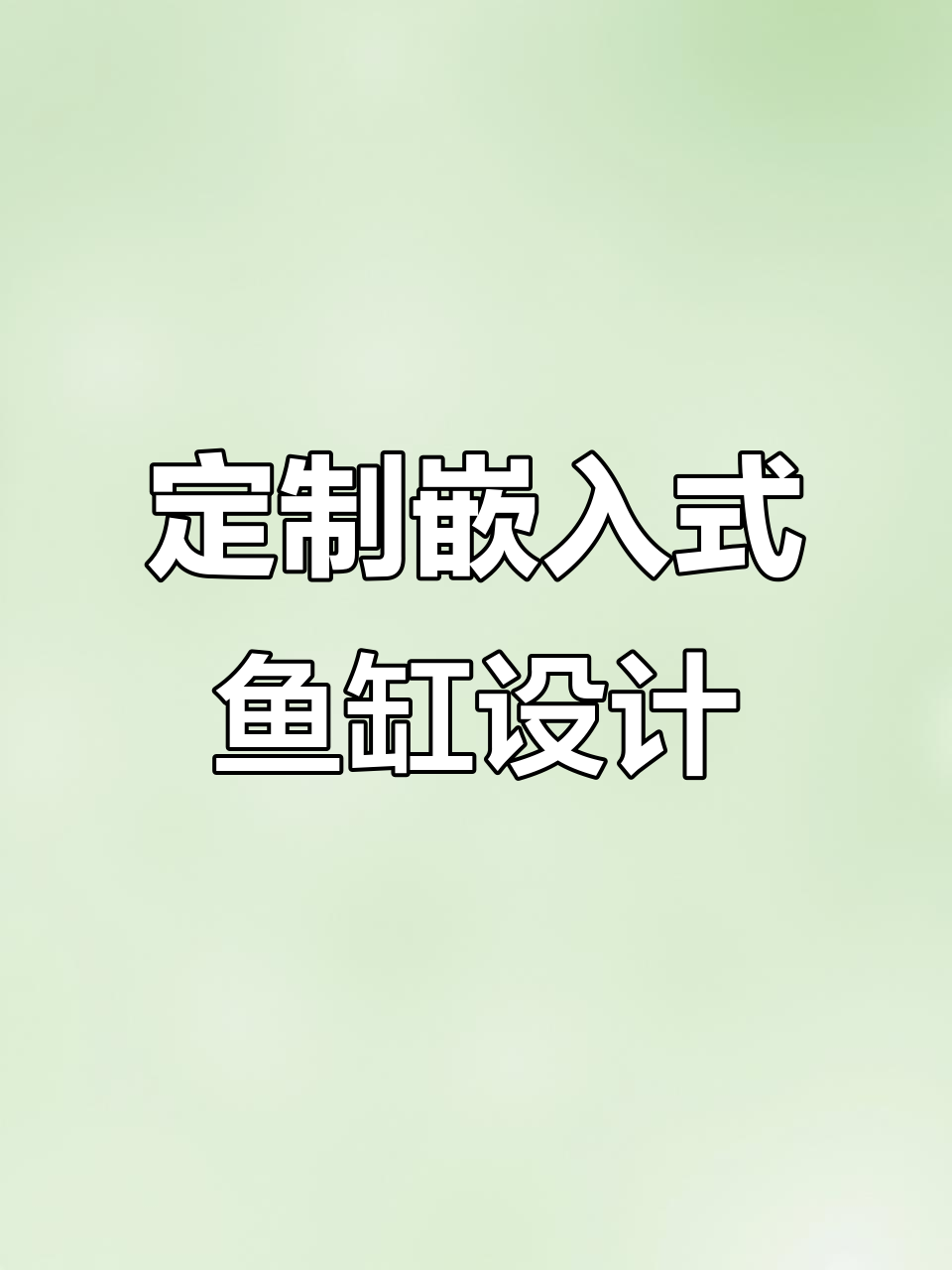 定制鱼缸屏风效果图与操作技巧,打造完美水族景观
