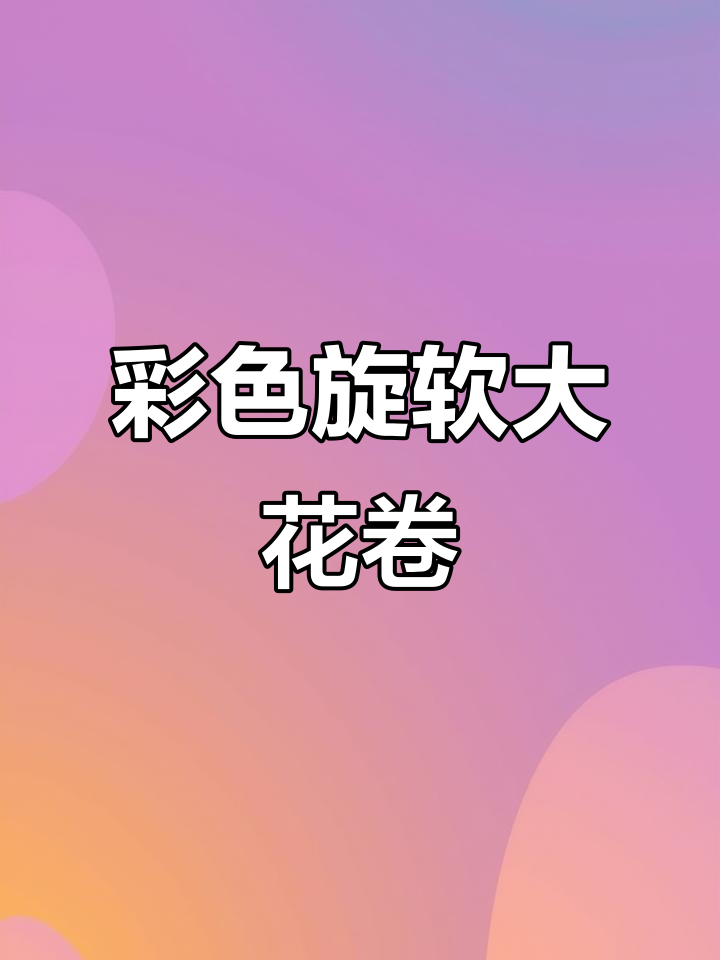 彩色大花卷，蓬松软糯，姜黄、红曲粉让馍膜更诱人