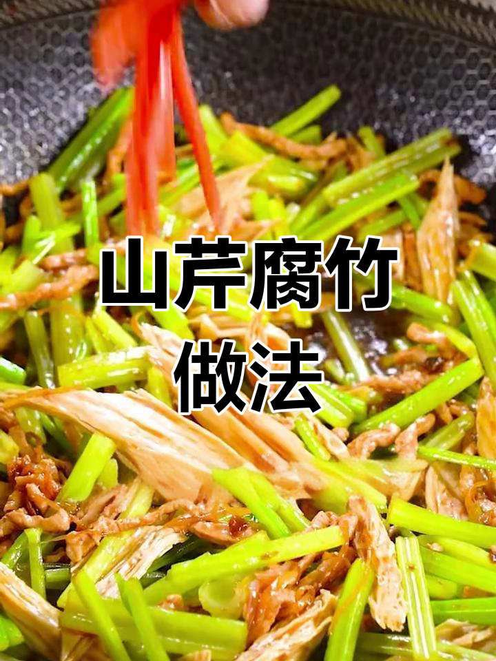 香芹腐竹炒肉丝,轻松学做家常菜