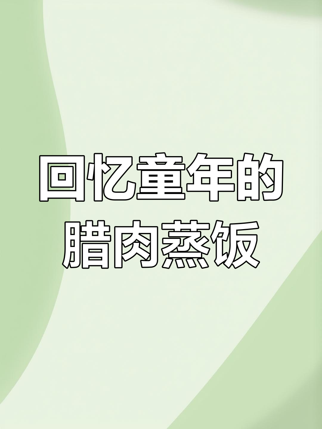 秋风起,腊肉蒸饭带你重温童年味