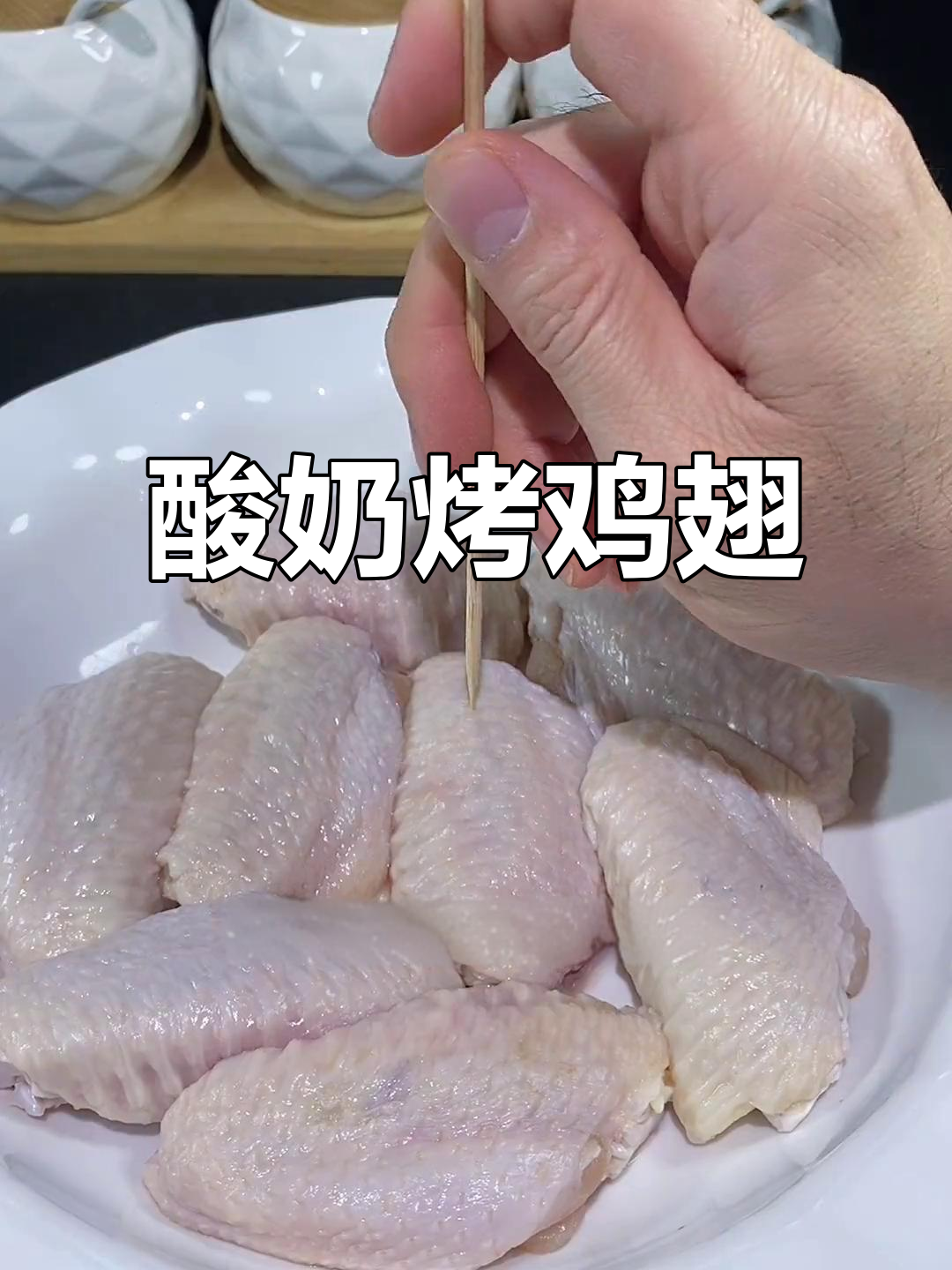 酸奶烤鸡翅,简单又好吃!空气炸锅轻松做