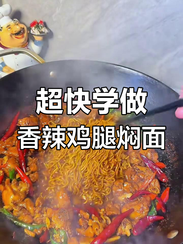 18秒学会香辣鸡腿焖面,吃上一口停不下来!