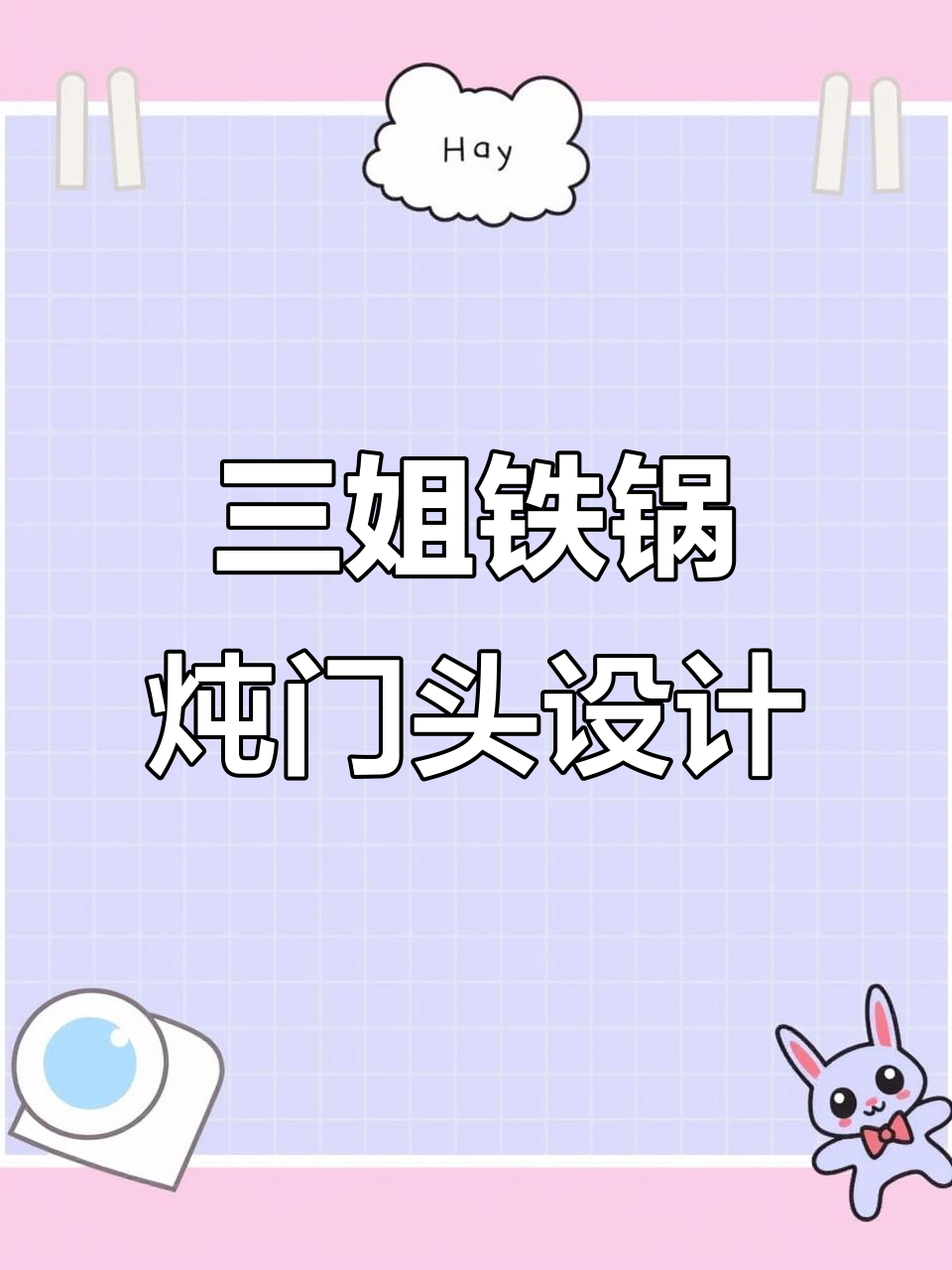 东莞三姐东北铁锅炖门头设计，打造年轻人喜欢的风格