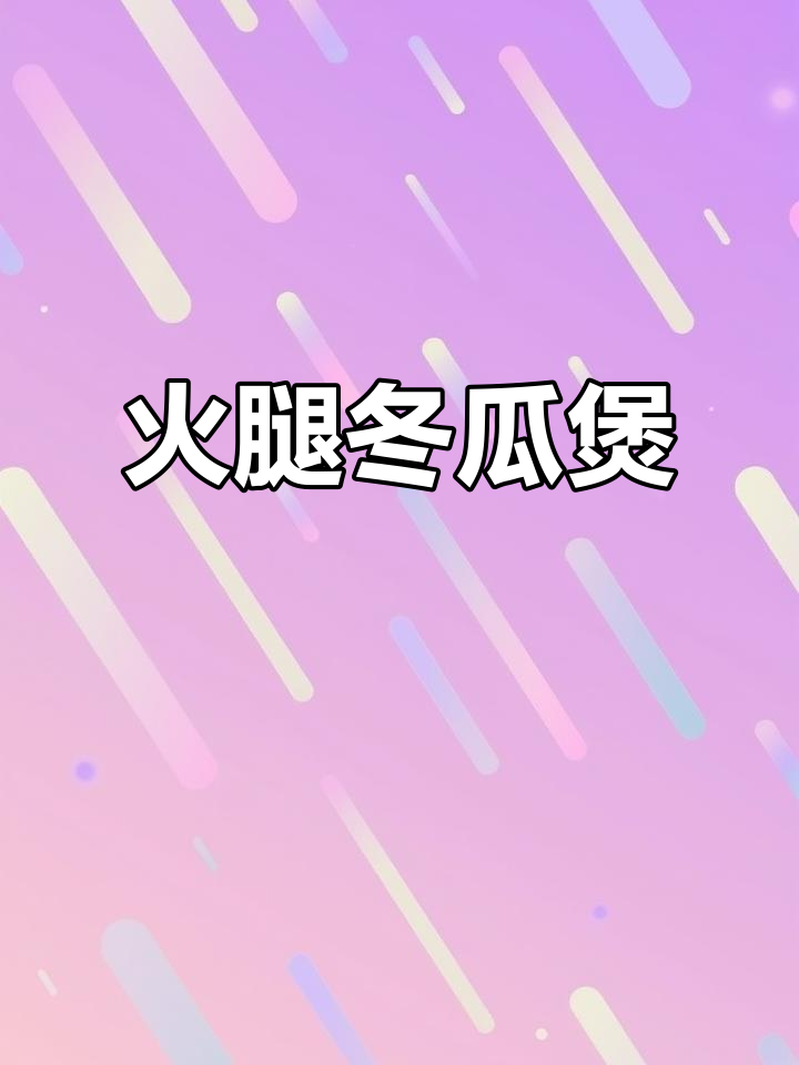 夏日必备!火腿冬瓜煲,汤鲜菜嫩,清凉一夏