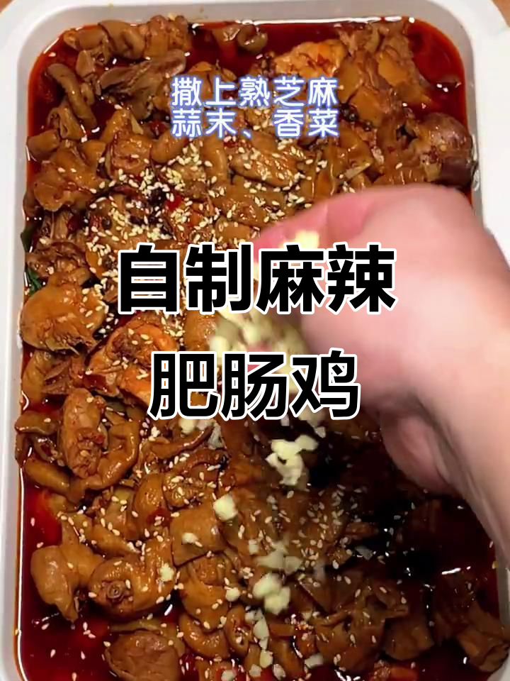 麻辣肥肠鸡,简单又美味,川味十足!