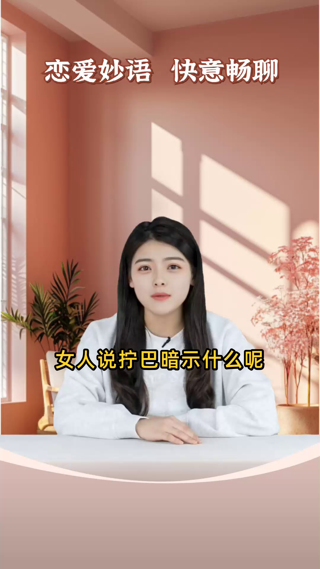 女人说拧巴暗示什么