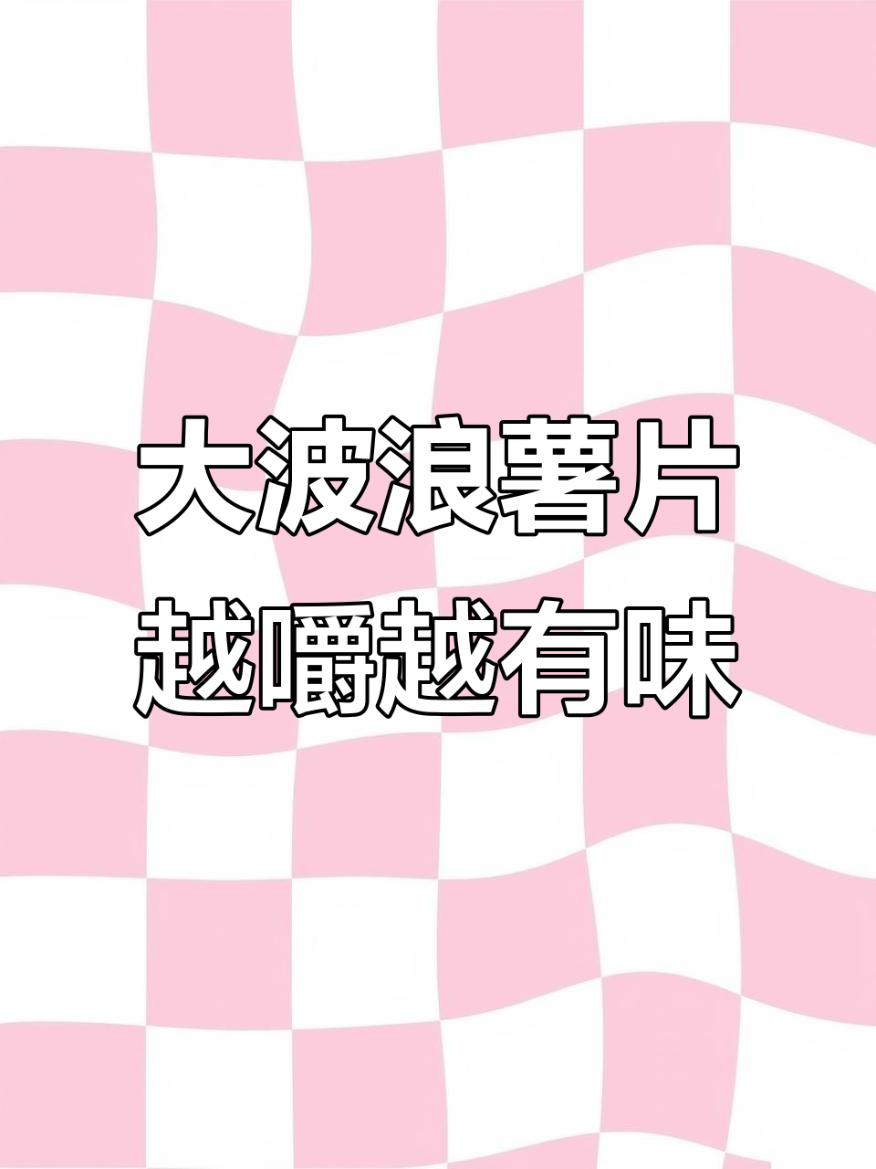 吕一大波浪薯片,香脆又入味,追剧聚会必备零食!