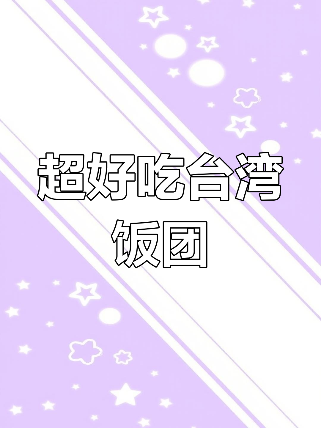 台湾饭团制作全攻略,咸蛋黄口味超满足