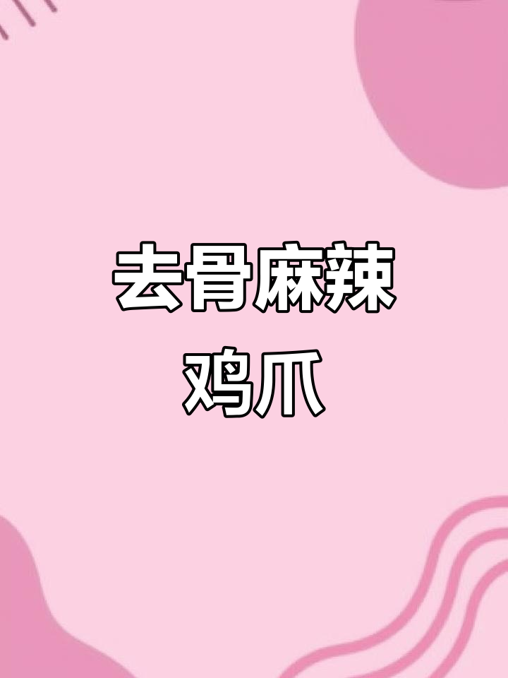 乌漆麻辣鸡爪,香辣脆嫩让人停不下来