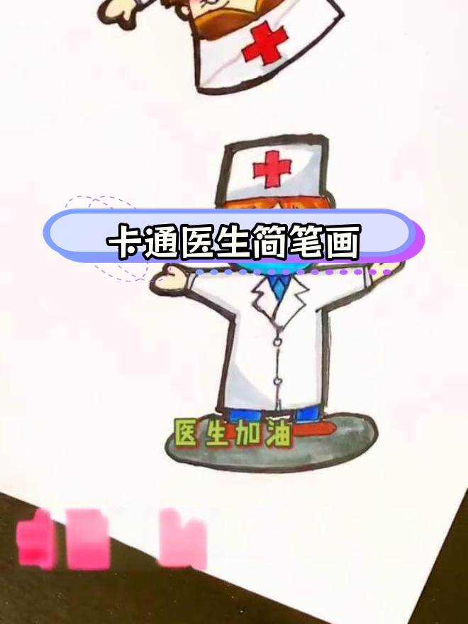 简单易学的医生卡通画教程