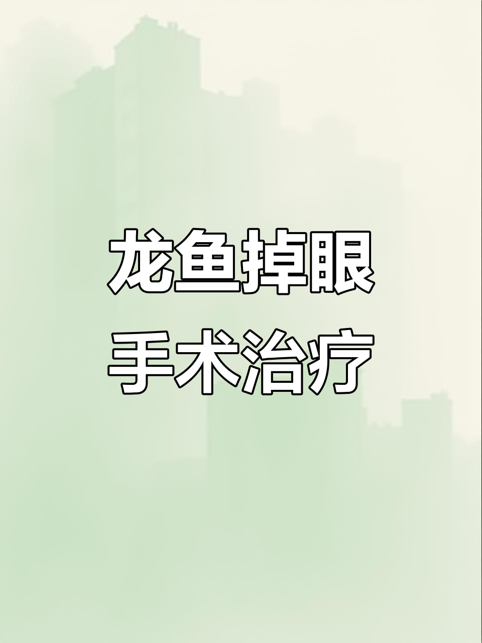 龙鱼掉眼手术成功,自己动手操作全过程