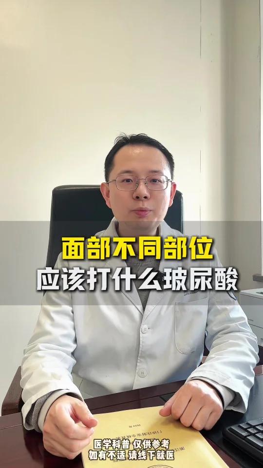 不同部位填什么玻尿酸?什么品牌好?