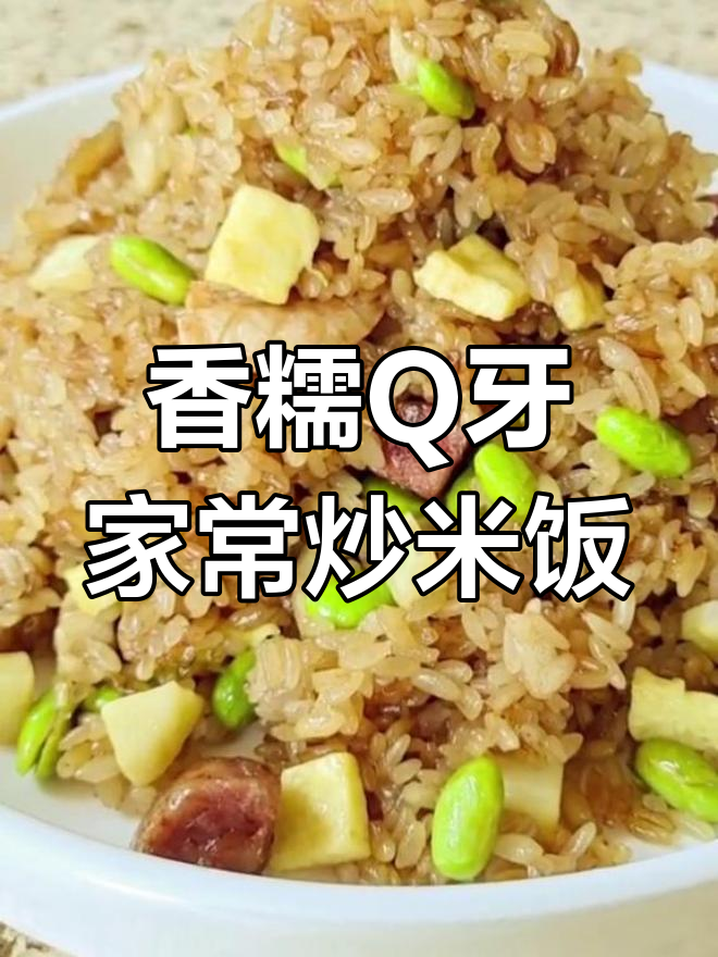 家常炒糯米饭,三碗不够饱的秘诀
