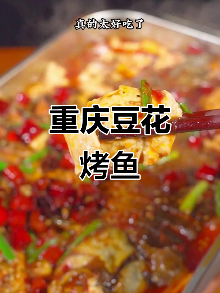 重庆香辣豆花烤鱼,外焦里嫩,绝对好吃!
