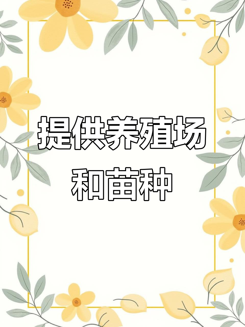 养殖场地免费提供,鸡鸭鹅苗一应俱全