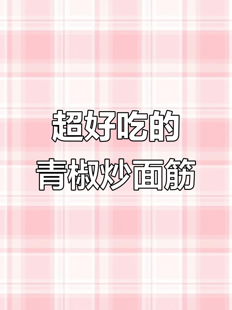 炒面筋新做法，麻辣孜然味十足，带饭必备！