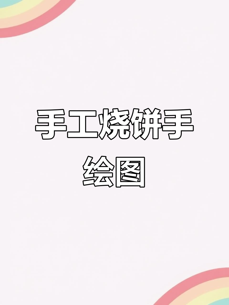 手绘临摹:手工烧饼的制作过程