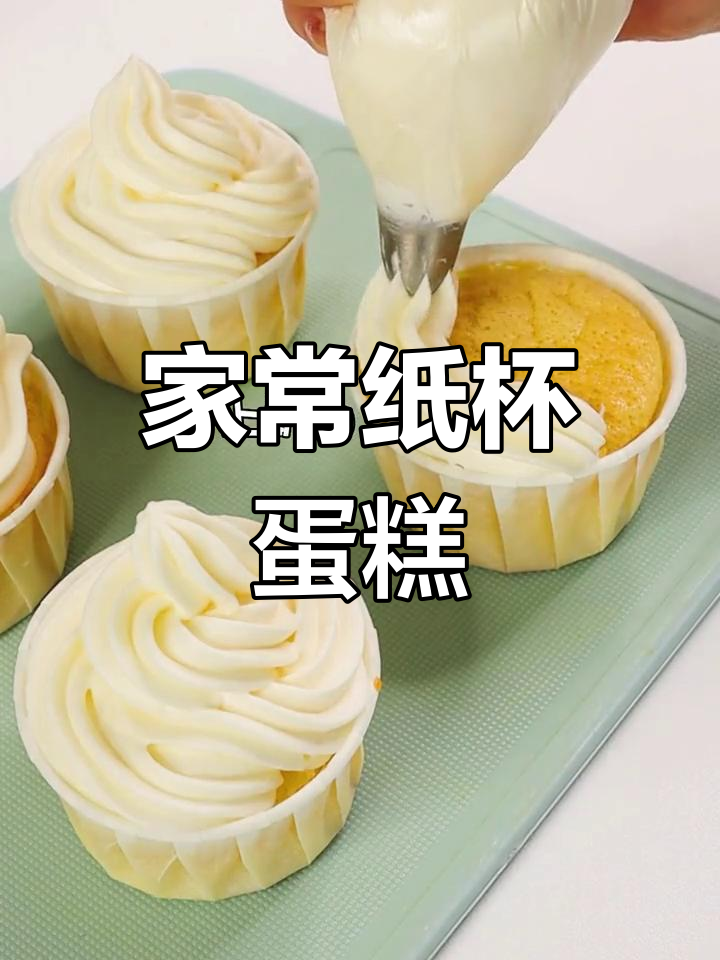 轻松在家做纸杯蛋糕,零失败美味甜品