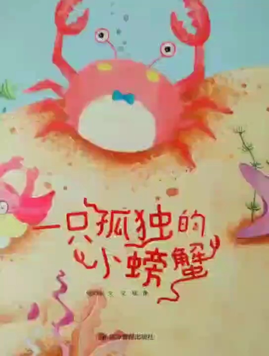 绘本《一只孤独的小螃蟹》