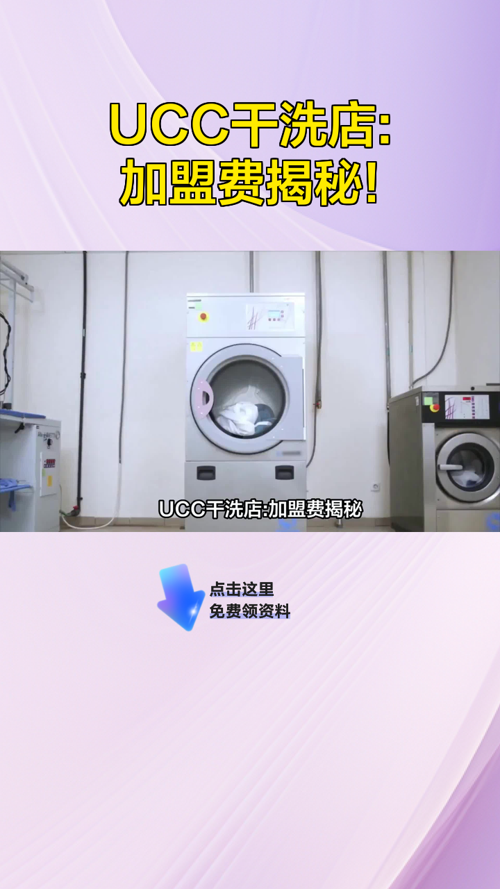 UCC干洗店:加盟费揭秘!