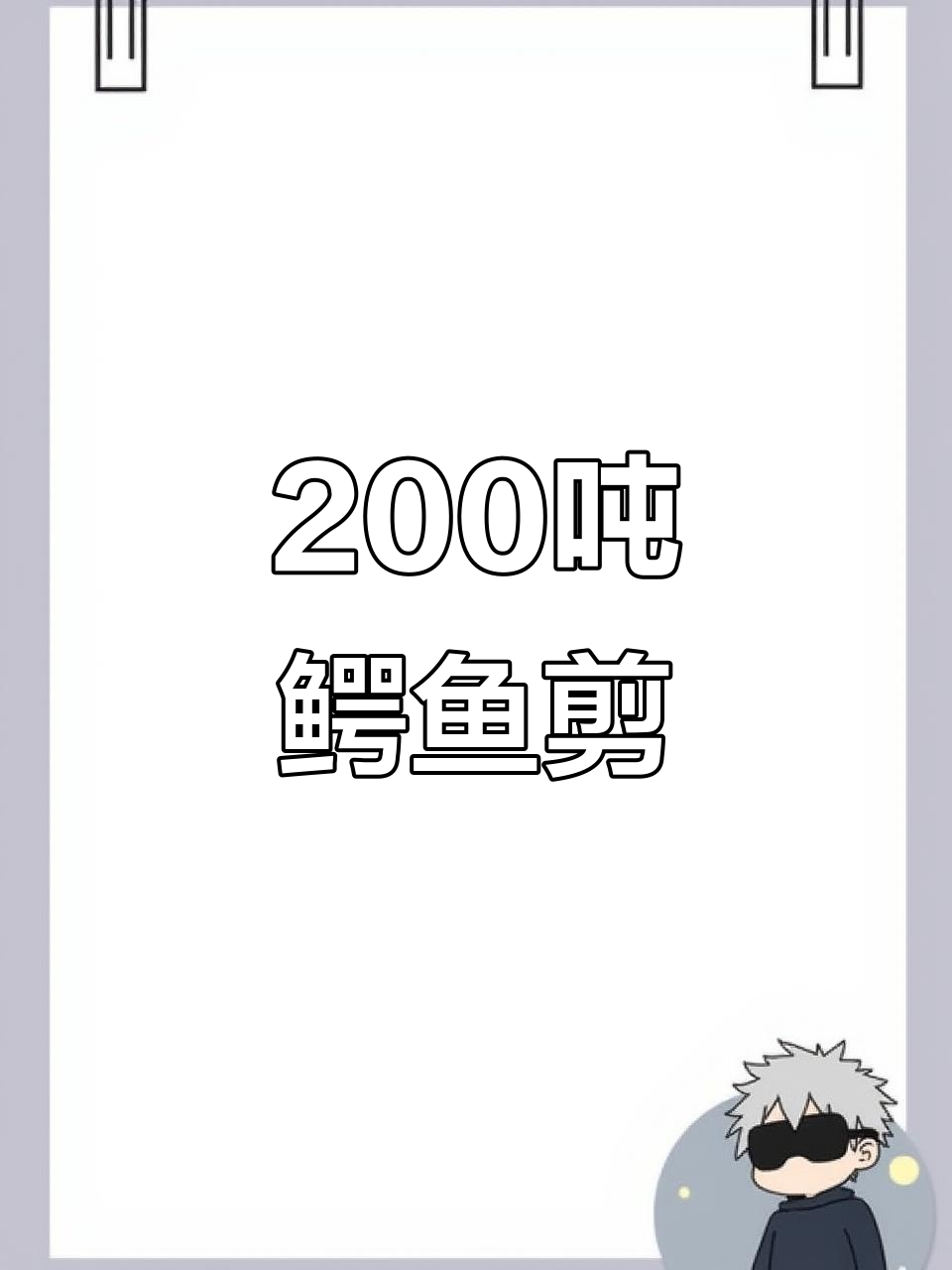 200吨鳄鱼剪,轻松切割废钢废铁,刀口精准无间隙