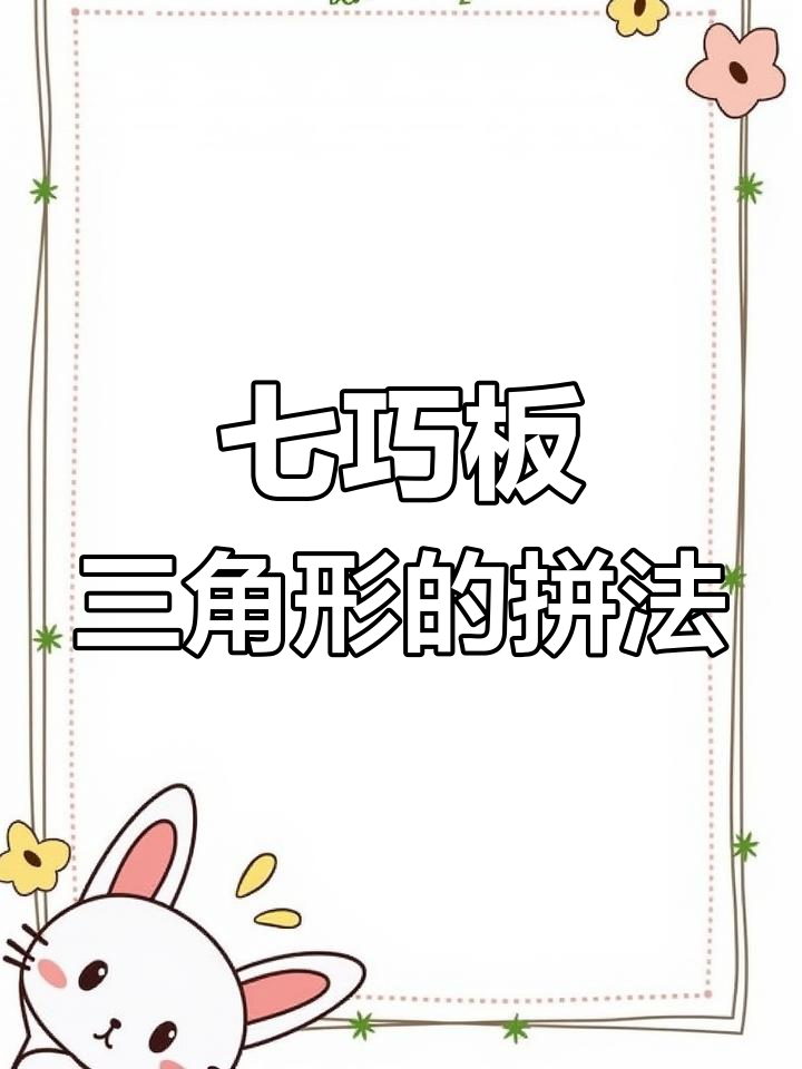 七巧板拼三角形有13种方法
