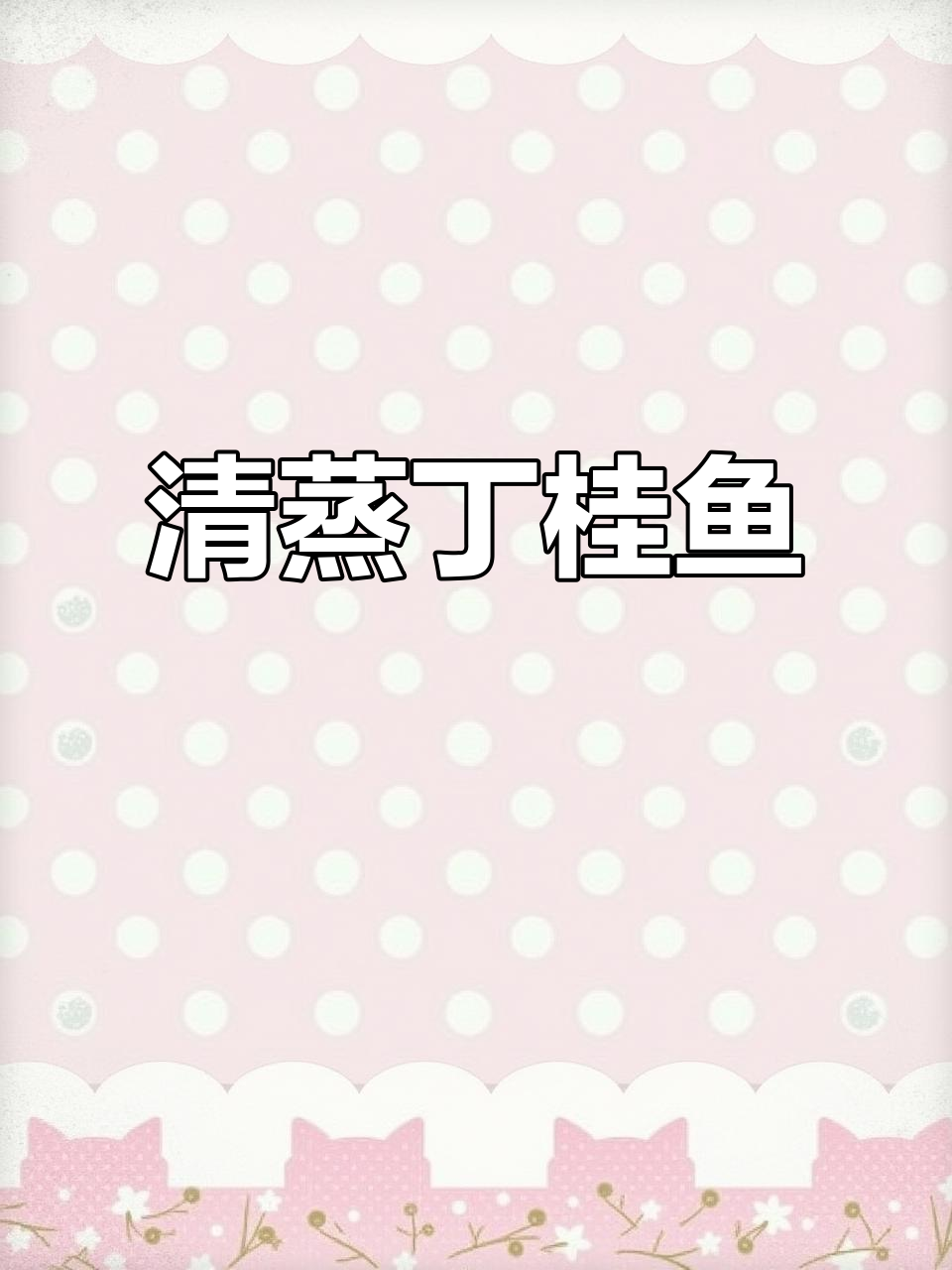 丁桂鱼刺少,清蒸最佳选择