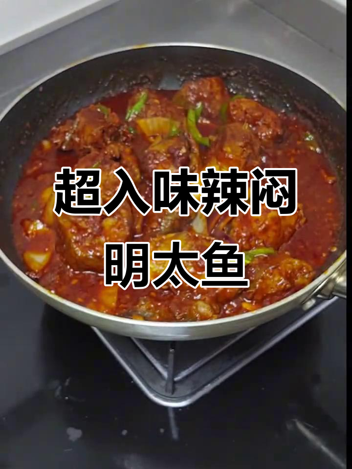 韩式辣焖明太鱼，酱香十足的冻干鱼肉大餐