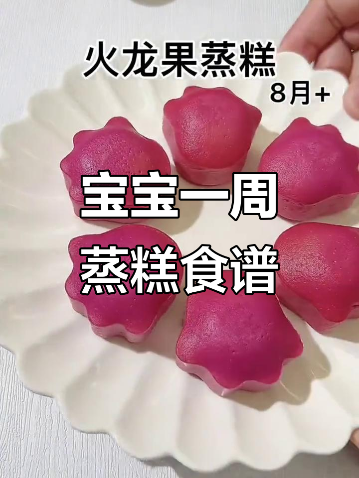 七天七种宝宝蒸糕，营养美味不重样