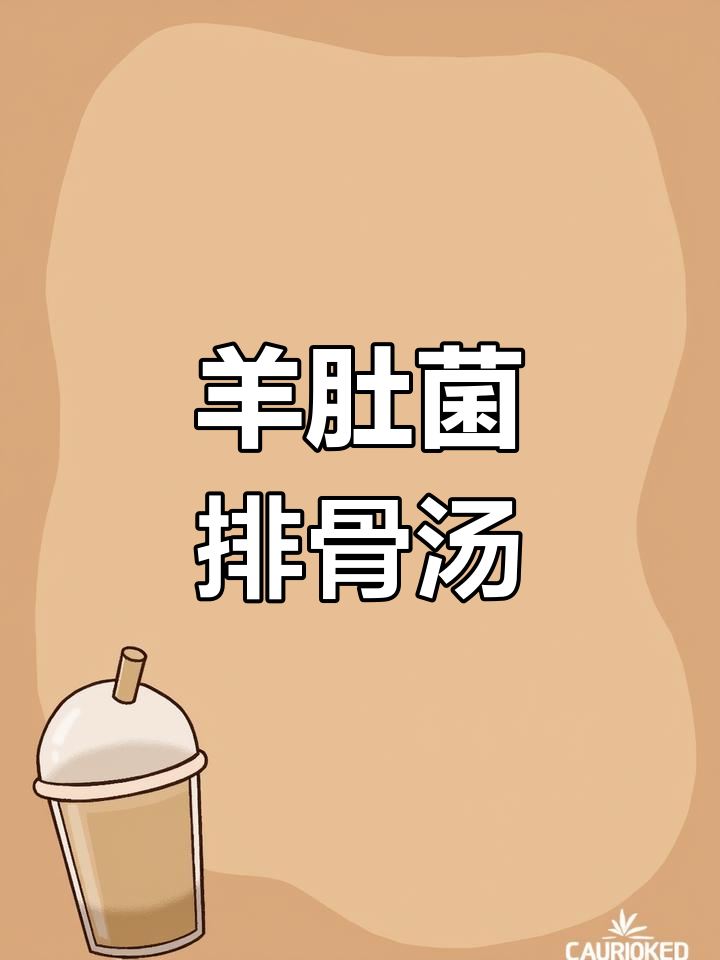 秋日暖心羊肚菌排骨汤,滋补又美味