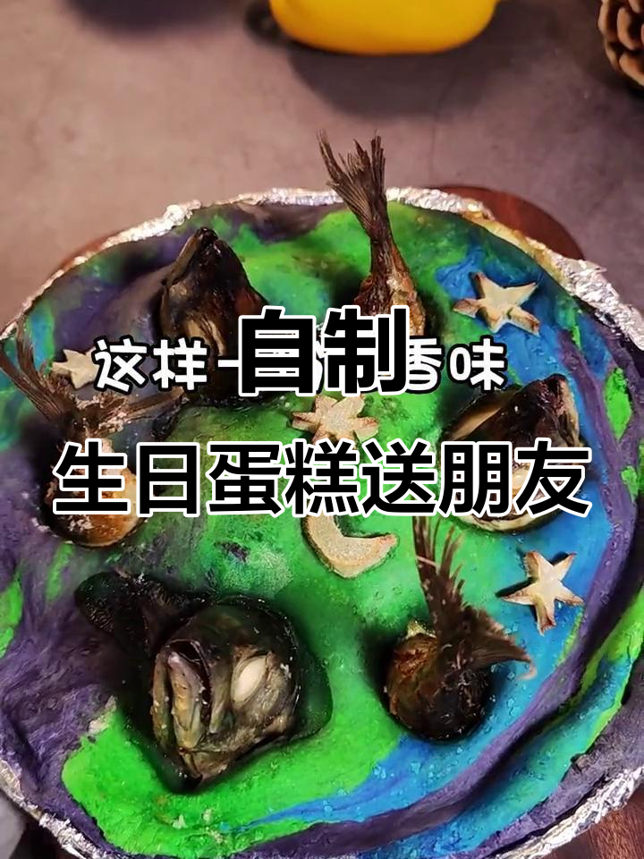 亲手做生日蛋糕，送给最爱的损友！