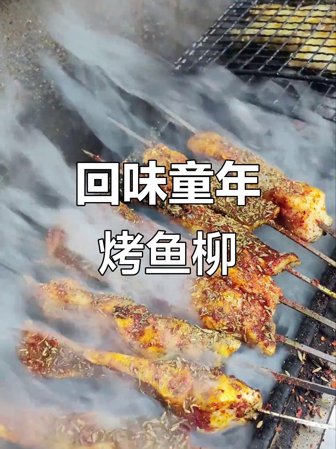 儿时烤鱼柳的味道，烧烤控的回忆