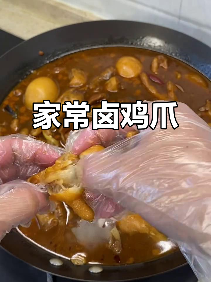 卤鸡爪轻松做,软烂脱骨又入味