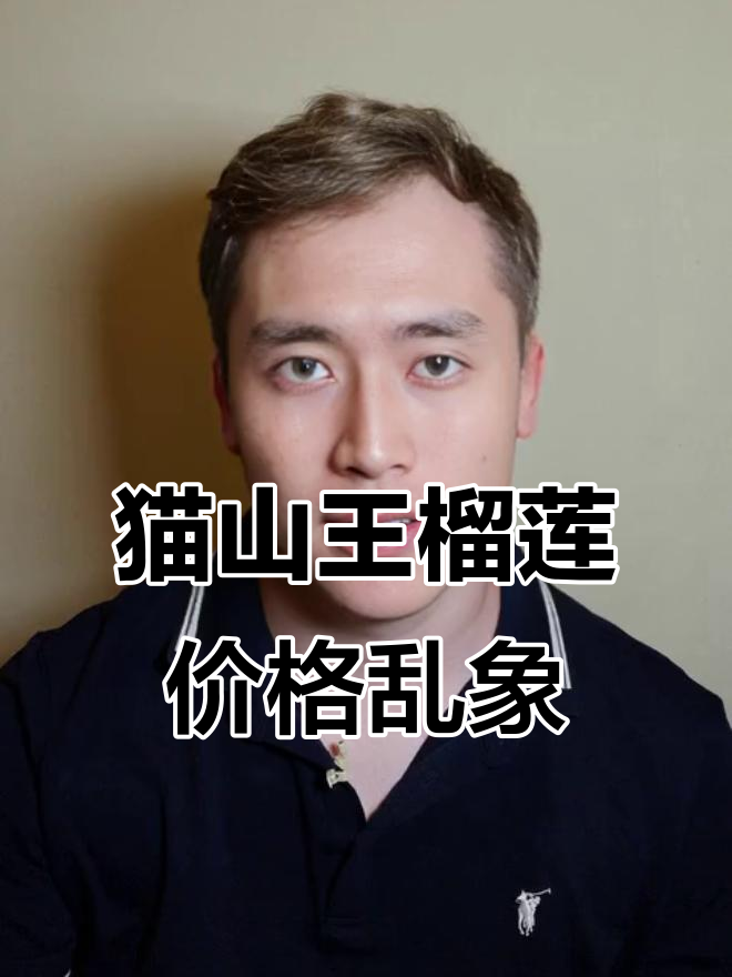 猫山王榴莲价格波动大,如何避免被坑?