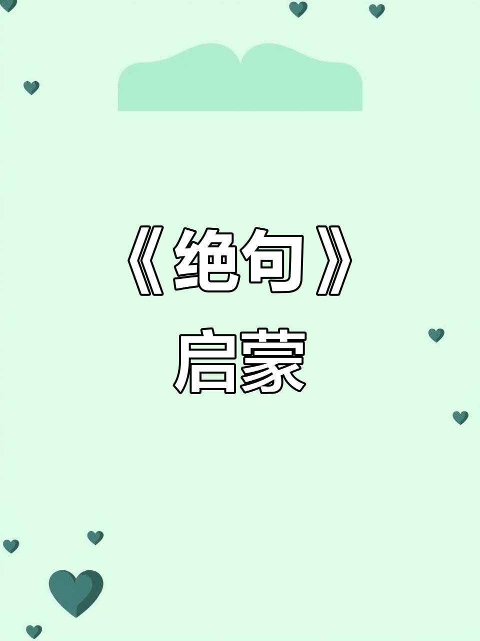杜甫《绝句》:翠柳白鹭与雪景,儿童启蒙必学古诗