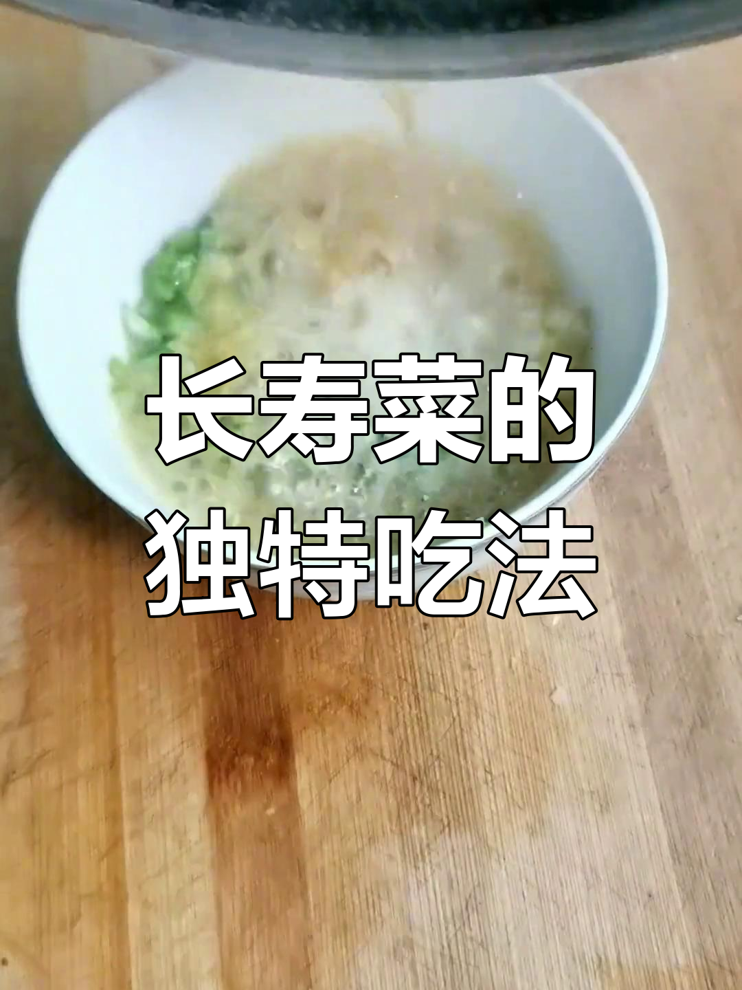 麻子菜馍的绝妙做法,灵魂料汁让口感爆棚