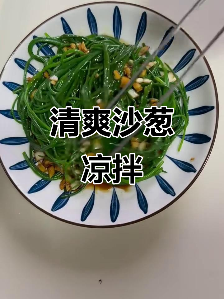沙葱凉拌,清爽脆嫩,低卡解腻,夏日必备!
