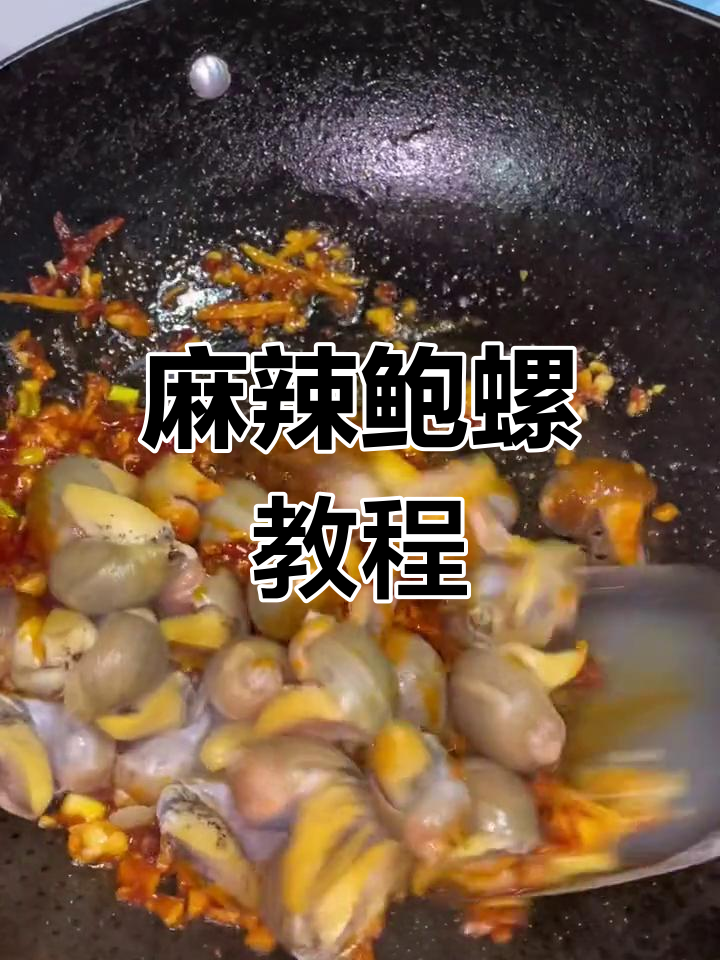 麻辣鲍螺,鲜香可口