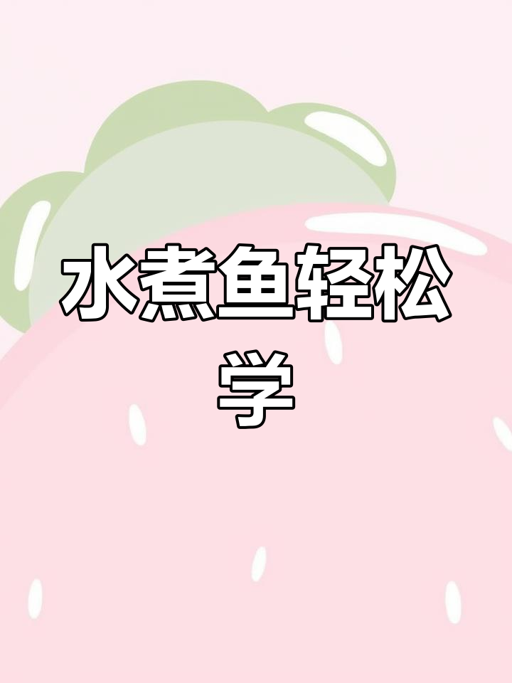学会这道水煮鱼,轻松掌握所有麻辣菜系