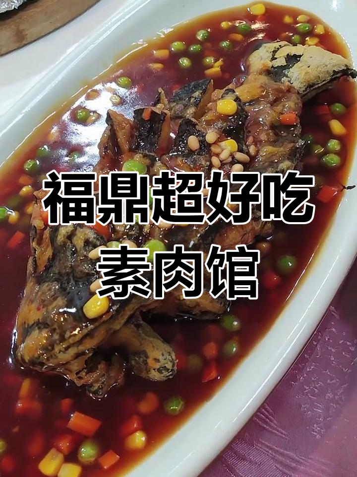 福鼎这家素菜馆,羊肉串、糖醋鱼样样行!