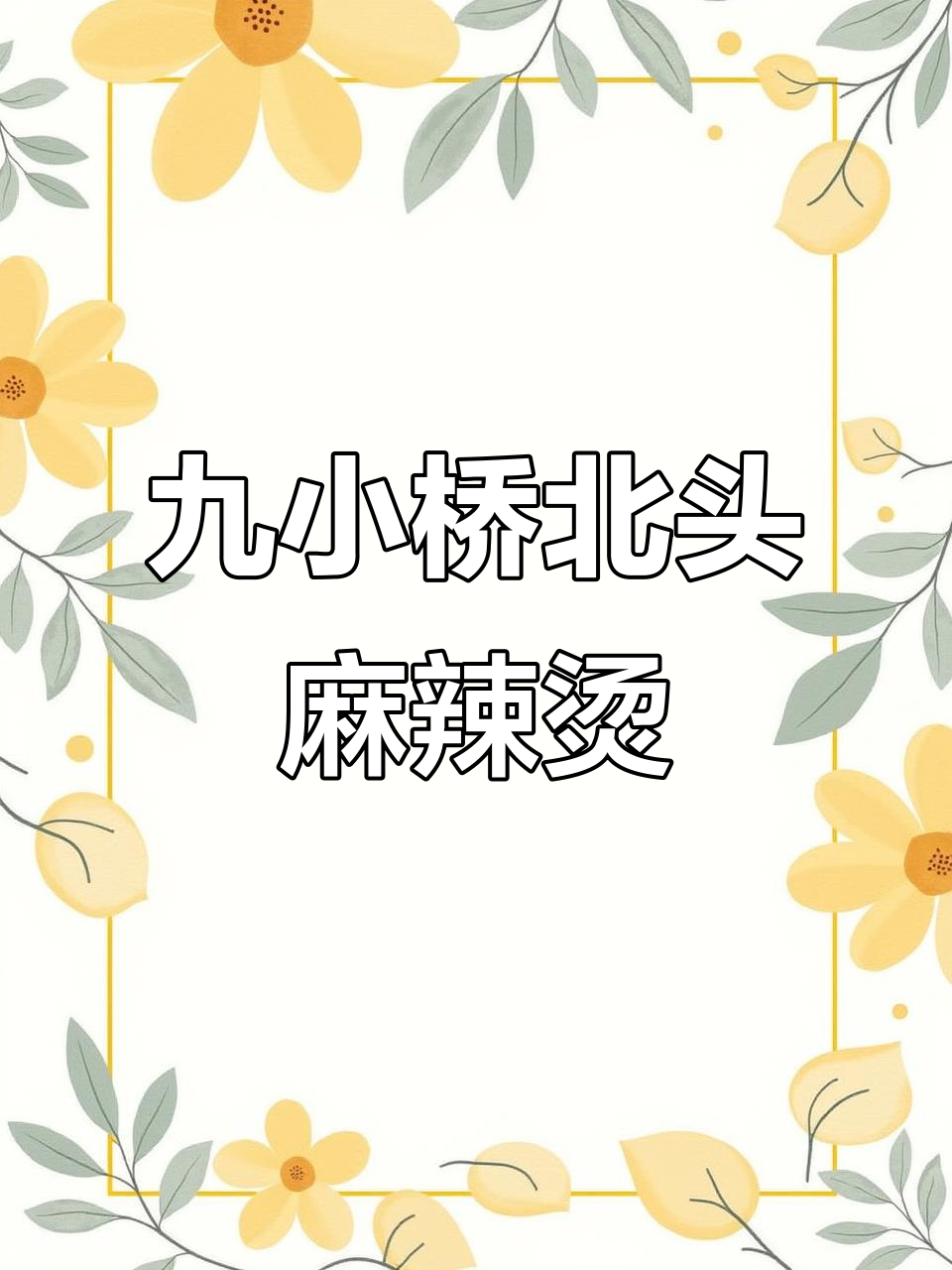 驻马店汝南九小麻辣烫摊位大揭秘,轻松找到!