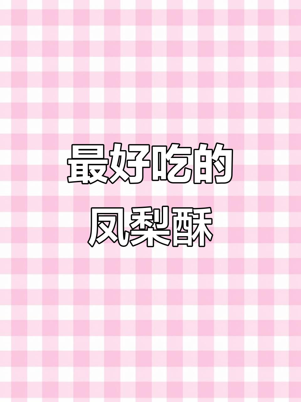 台湾佳德凤梨酥,一口接一口停不下来!