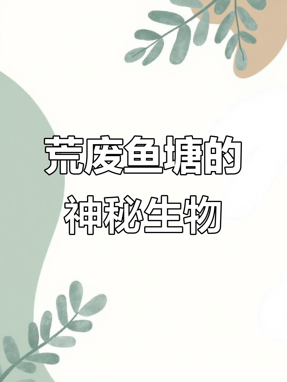 荒废鱼塘惊现蝴蝶鱼,夜晚怪叫让人毛骨悚然
