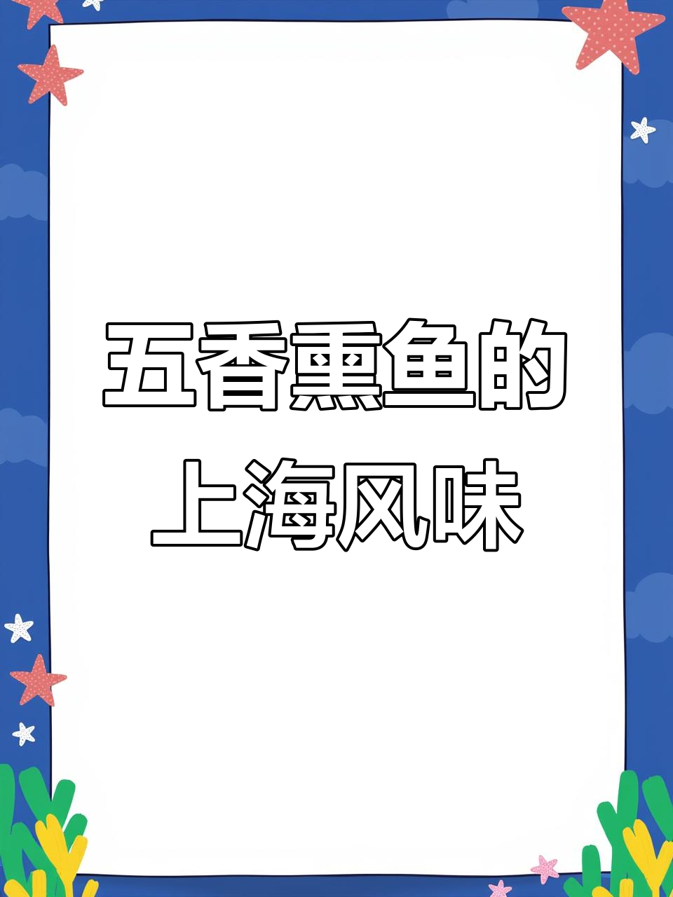 上海经典五香熏鱼，外酥里嫩的完美做法