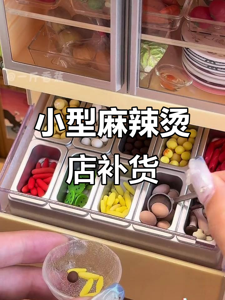 迷你麻辣烫店补货,可爱微缩场景大揭秘