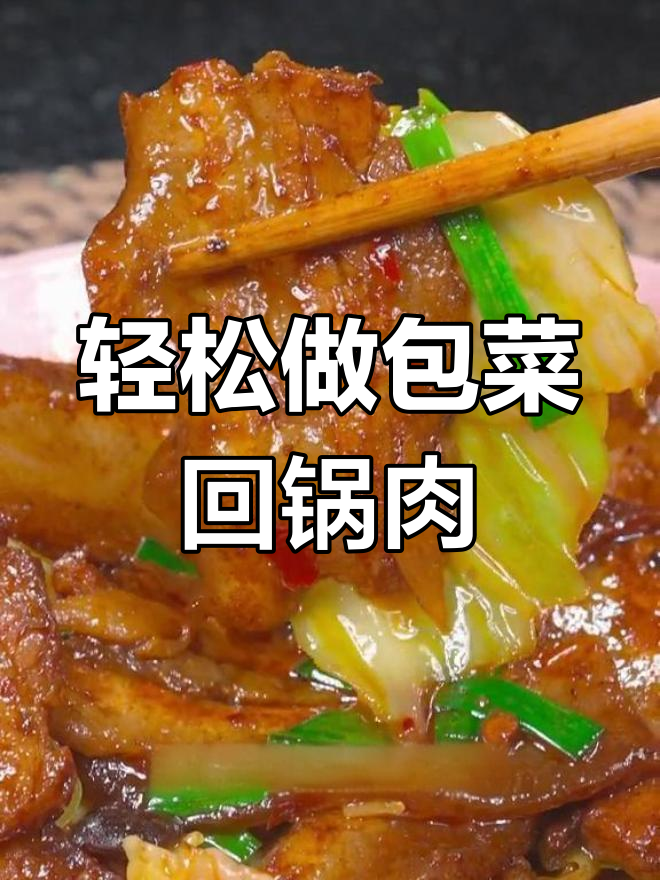 包菜回锅肉,清爽又开胃