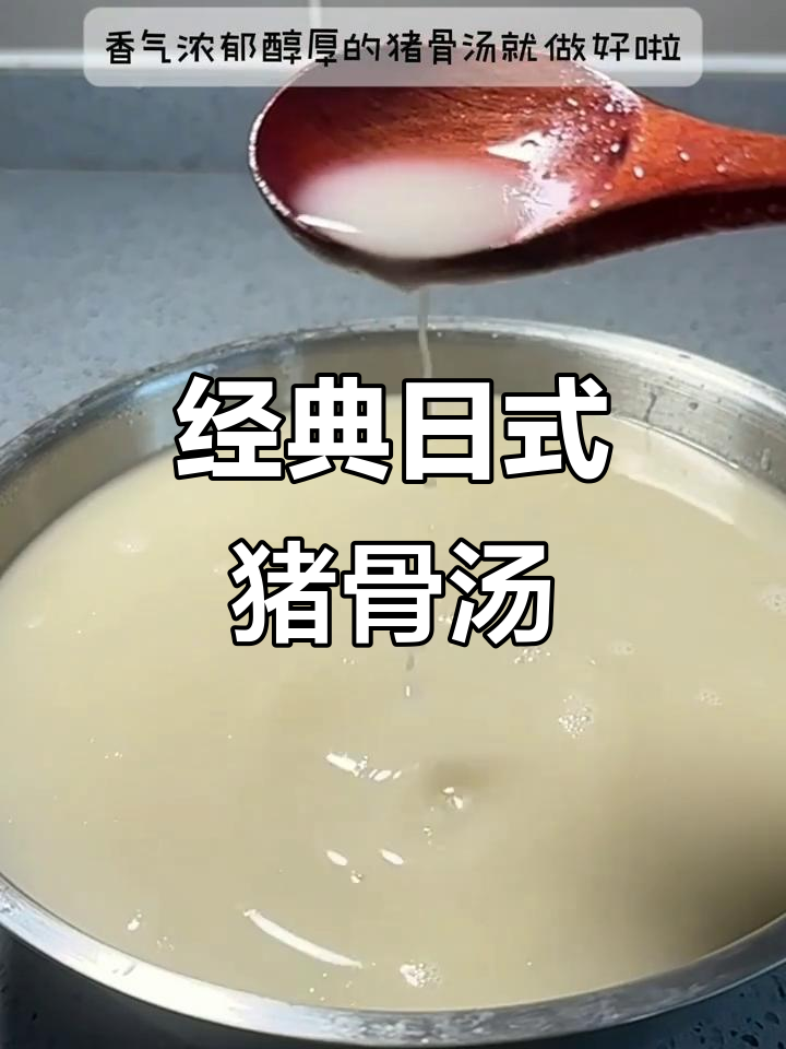 日式猪骨汤，奶白浓香，蘸面必备灵魂汤