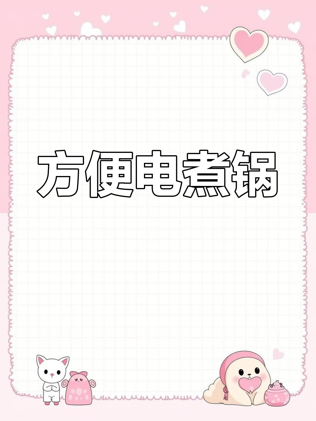 电煮锅轻松做菜,简单又美味