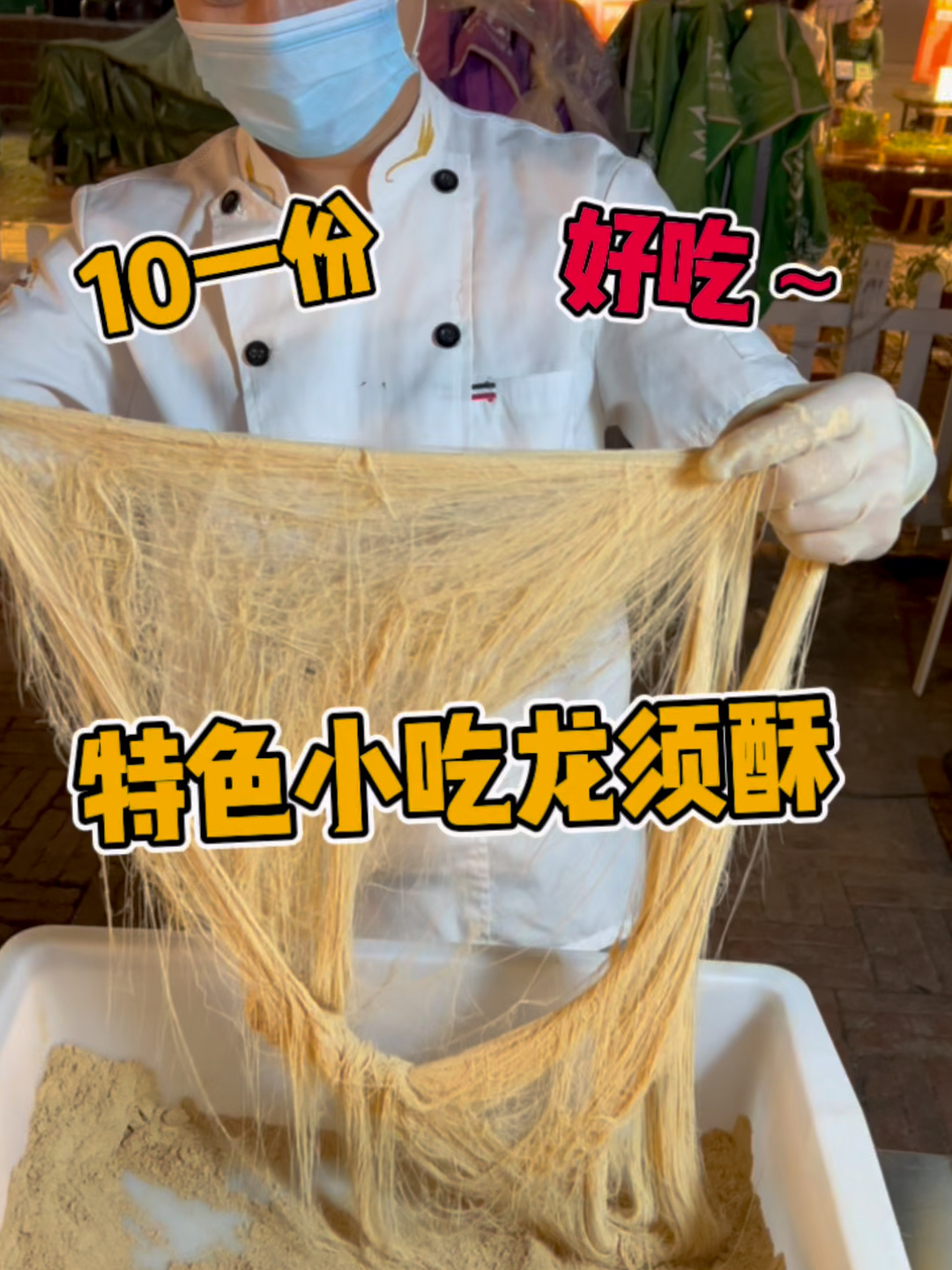 特色小吃龙须酥